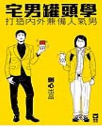 宅男罐頭學 